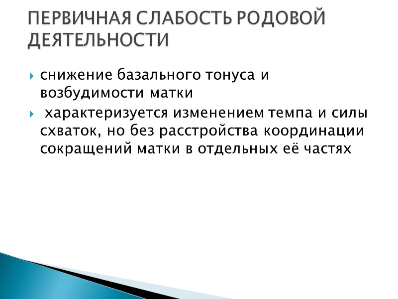 снижение базального тонуса и возбудимости матки  характеризуется изменением темпа и силы схваток, но